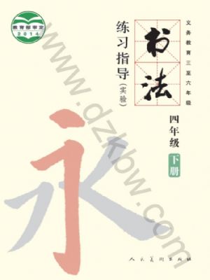 人美版四年级书法练习指导下册