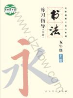 人美版五年级书法练习指导上册