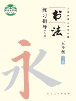 人美版五年级书法练习指导下册