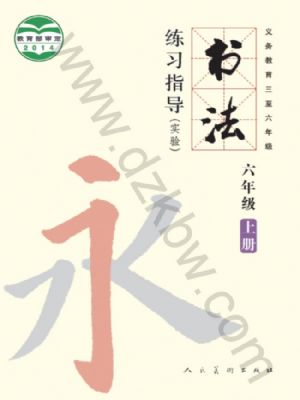 人美版六年级书法练习指导上册