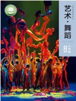 人美版八年级舞蹈下册(2025春版)