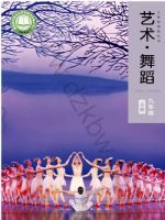 人美版九年级舞蹈上册(2025秋版)
