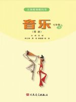 人音版七年级音乐上册
