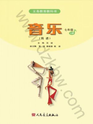 人音版七年级音乐上册