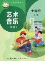 人音版七年级音乐上册(2024秋版)