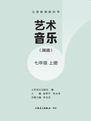 人音版七年级音乐上册(2024年版)