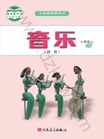 人音版七年级音乐下册