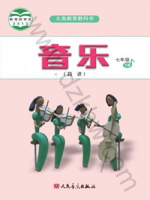 人音版七年级音乐下册