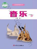 人音版八年级音乐上册