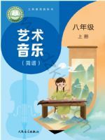 人音版八年级音乐上册(2025秋版)