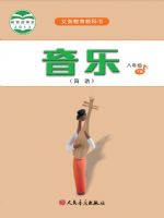 人音版八年级音乐下册