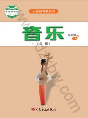 人音版八年级音乐下册