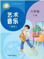 人音版八年级音乐下册(2026春版)
