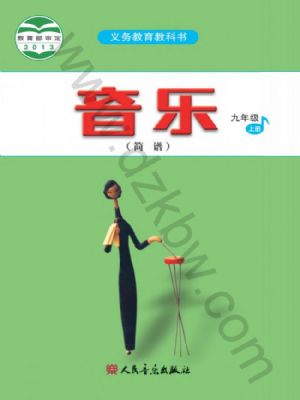 人音版九年级音乐上册