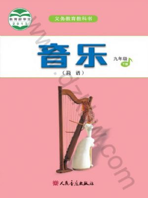 人音版九年级音乐下册