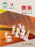 人音版七年级音乐上册