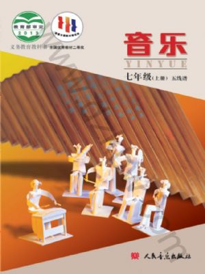 人音版七年级音乐上册