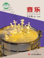 人音版七年级音乐下册