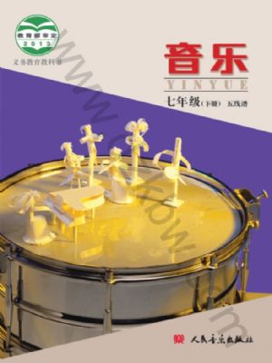 人音版七年级音乐下册