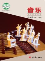 人音版八年级音乐上册