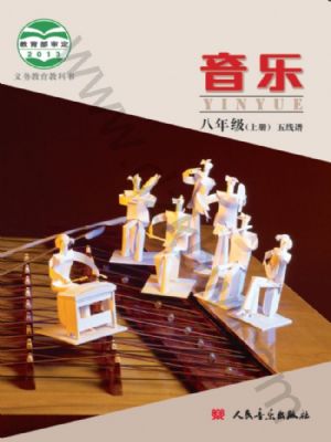 人音版八年级音乐上册