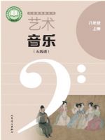 人音版八年级音乐上册(2025秋版)