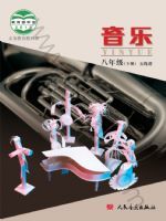 人音版八年级音乐下册
