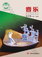 人音版九年级音乐上册