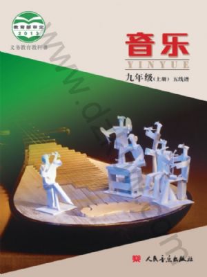 人音版九年级音乐上册