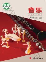 人音版九年级音乐下册