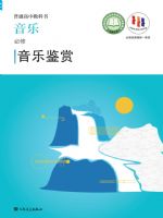 人音版高一音乐必修1 音乐鉴赏