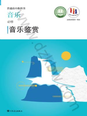 人音版高一音乐必修1 音乐鉴赏