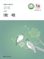 人音版高一音乐必修2 歌唱