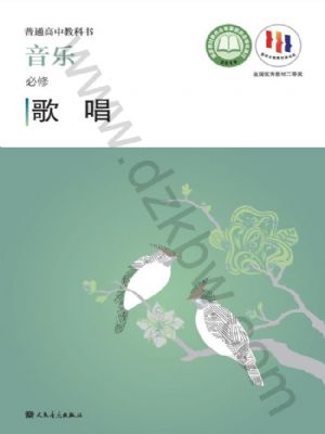 人音版高一音乐必修2 歌唱