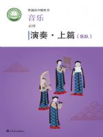 人音版高一音乐必修3 演奏