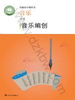 人音版高一音乐必修4 音乐编创