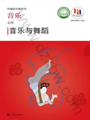 人音版高一音乐必修5 音乐与舞蹈