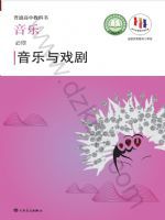 人音版高一音乐必修6 音乐与戏剧