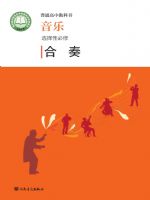 人音版高二音乐选择性必修2 合奏