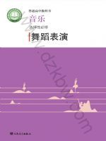 人音版高二音乐选择性必修3 舞蹈表演