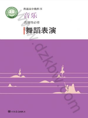 人音版高二音乐选择性必修3 舞蹈表演