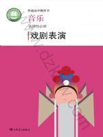 人音版高二音乐选择性必修4 戏剧表演