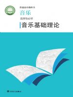 人音版高二音乐选择性必修5 音乐基础理论