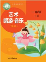 人音版一年级音乐上册(2024秋版)