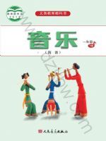 人音版一年级音乐下册
