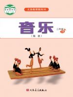 人音版二年级音乐上册
