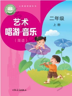 人音版二年级音乐上册(2025秋版)