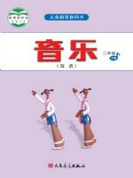 人音版二年级音乐下册