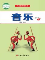 人音版三年级音乐上册