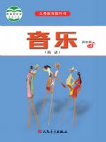 人音版四年级音乐上册